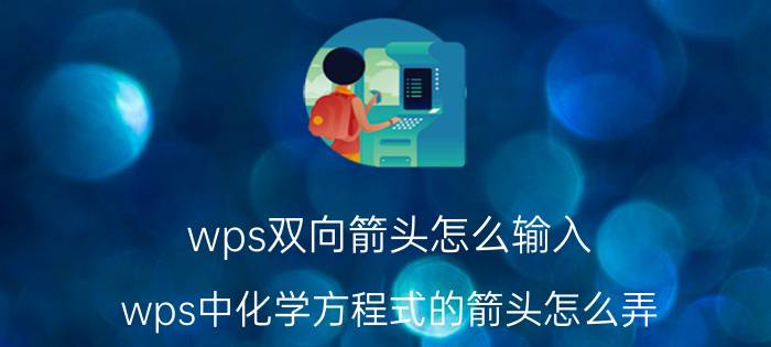 wps双向箭头怎么输入 wps中化学方程式的箭头怎么弄？